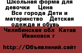 Школьная форма для девочки  › Цена ­ 1 500 - Все города Дети и материнство » Детская одежда и обувь   . Челябинская обл.,Катав-Ивановск г.